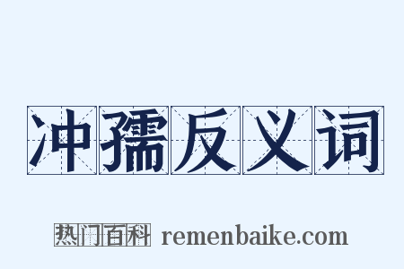 冲孺反义词是什么意思的图片